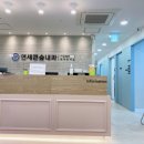 연세숲내과의원 이미지