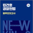 2025 킹건호 경찰헌법 봉투모의고사,김건호,넥스트스터디 이미지