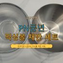 풍년채반 후기 재료 손질이 편해진 PN 믹싱볼 채반 세트 신혼부부 사용기