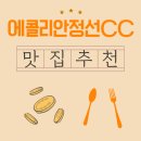 에콜리안정선골프장 | 에콜리안정선CC, 기사님이 추천해준 아침식사 맛집 이야기