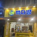 빽다방부평여고점