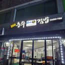 충무김밥 | [사천 선구동] 사천 충무김밥 맛집 24시 충무김밥 후기