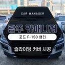카매니저 | 광주 포드 F-150 랩터 픽업트럭 힐랜더 적재함 슬라이딩커버 트렁크 덮개 튜닝