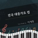 이석주 - 전국 대중가요 컴 이미지