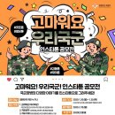 고마워요! 우리국군! 인스타툰 공모전 이미지