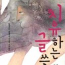 치유하는 글쓰기 이미지