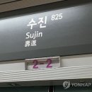 수진역 연합뉴스