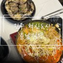 꽃게야 | [진주] 혁신 꽃게 맛집 '춘남식당' 방문 후기