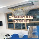 씨유거제유림노르웨이점 | 거제 장평 (유림 노르웨이 아파트) 에어컨청소로 분진가루 제거