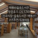 배봉산 | 배봉산숲속도서관 방문후기 (전곡시장에서 도보로 이동)