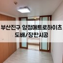 양정메트로하이츠아파트 경로당 | 부산 부산진구 양정메트로하이츠 도배/장판시공