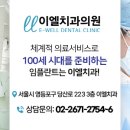 서울이엘치과의원 이미지