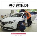 전주지역자활센터번개세차