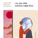 나는 오늘 나에게 adhd라는 이름을 주었다 - 신지수 이미지