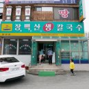 장백산칼국수