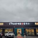 처갓집해물칼국수 이미지