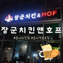 장군치킨&HOF | 운서 술집 장군치킨앤호프 후기