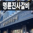 도로변(가마산로 235) | 고기뷔페가 가고 싶어 방문한 명륜진사갈비 응암점
