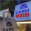 강릉과질 | 강릉중앙시장맛집 장칼국수 보다 더 맛있었던 원조 소문난무침회 포장 후기