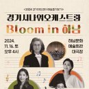 경기시나위오케스트라 &#39;Bloom in 하남&#39;-2024-11-16 ~ 2024-11-16오후 4시하남문화예술회관 이미지