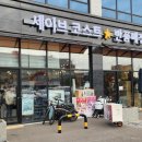 세이브코스트 - 오산시 경기대로 154 | 세이브코스트