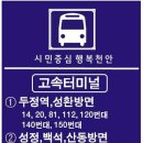 성환시내버스터미널 이미지