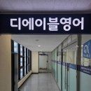 영어끝본관학원 | 하늘도시영어학원 고민 끝에 선택한 디에이블영어학원 정착 후기
