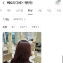 천안미용실 추천 비오티디헤어 레드브라운후기 세희디자이너 리뷰 입사이벤트
