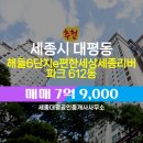 세종공인중개사사무소 | 대평동 매매 7억 9,000 - 세종대평공인중개사사무소