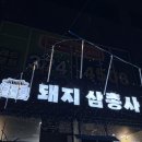 [동탄 맛집] 동탄역 삼겹살 우대갈비 맛집 돼지삼총사