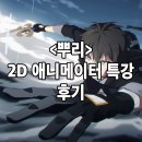 청출어람학원 - 강남구 선릉로62길 29 | 금곡 애니학원 애니메이터 특강 후기