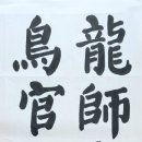 10. 천자문 (해서) 龍師火帝 烏官人皇 (용사화제 조관인황) 이미지