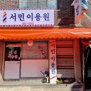 서민이용원 네이버블로그