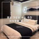 종로가성비숙소 아늑호텔 앤 스파 에 다녀온 후기 알려드림