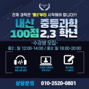[공지] #삼산동과학학원 / 중 2,3학년 모집