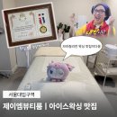 제이엠헤어 | 제이엠뷰티룸ㅣ아이스왁싱으로 아픈 것도 잊어버린 브라질리언 왁싱 솔직후기