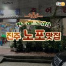 상대동 진주시청사거리(1318 게임랜드 앞) | 세월이 검증한 진주 노포 식당 맛집 BEST