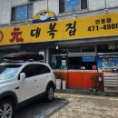 원대복집인동점 | 구미 복어 맛집 원대복집 인동점 방문 후기