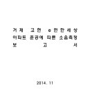 거제 고현 e편한세상 아파트 준공에 따른 소음측정 보고서 이미지