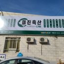 미진축산구남점 이미지