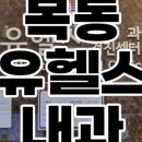 목동제일내과의원 이미지