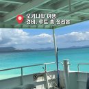 진호카서비스 | 오키나와 4박 5일 여행 코스 추천, 여행 총 경비, 오키나와 총 정리본!