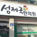 성제국한의원 이미지