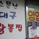 소문난대구왕뽈찜(의왕역점)