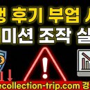 리콜렉션 | "후기만 쓰면 돈 된다더니…" 리콜렉션트립(recollection-trip.com) 신종 부업 사기의 실체