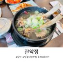 안말목장 | [동탄 식당] 2022년 새해 몸보신 첫 갈비탕 맛집 관악정 후기