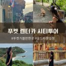 푸켓 시티투어 추천 코스 : 윈드밀뷰 프롬텝곶 쏨짓국수 왓찰롱사원 몽키힐 올드타운 공항샌딩