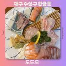 물회와갓지은밥상 | 수성구 들안길 맛집 추천 모듬회 물회 수성못 한식 도도모 상견례 칠순잔치