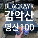 [블랙야크 BAC] 명산100_감악산(파주X 원주O) 최단코스 일출산행 후기