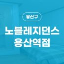 노블레지던스한강로